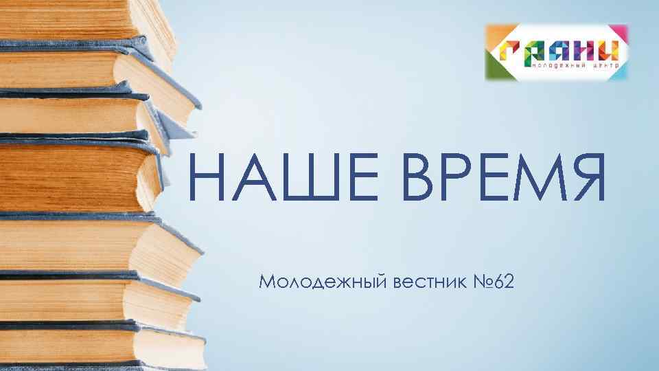 НАШЕ ВРЕМЯ Молодежный вестник № 62 