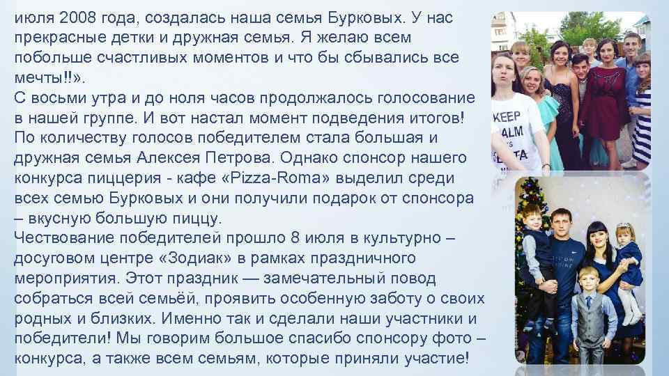 июля 2008 года, создалась наша семья Бурковых. У нас прекрасные детки и дружная семья.