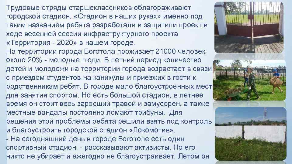 Трудовые отряды старшеклассников облагораживают городской стадион. «Стадион в наших руках» именно под таким названием
