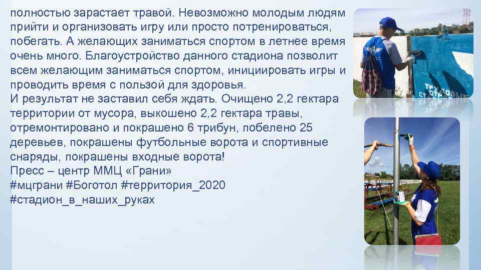 полностью зарастает травой. Невозможно молодым людям прийти и организовать игру или просто потренироваться, побегать.