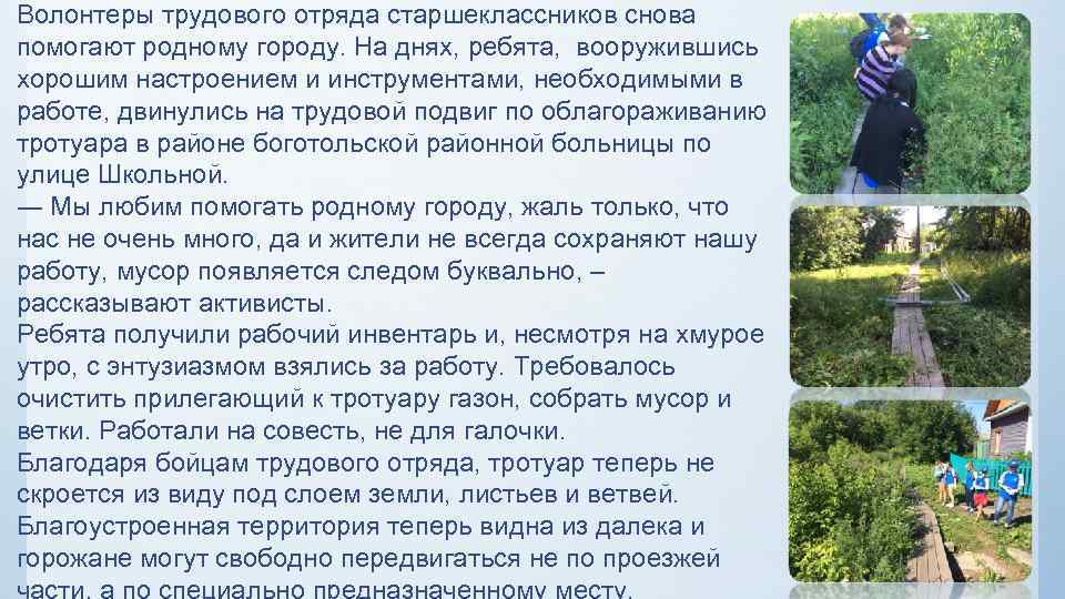Волонтеры трудового отряда старшеклассников снова помогают родному городу. На днях, ребята, вооружившись хорошим настроением