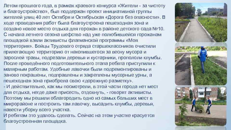 Летом прошлого года, в рамках краевого конкурса «Жители - за чистоту и благоустройство» ,