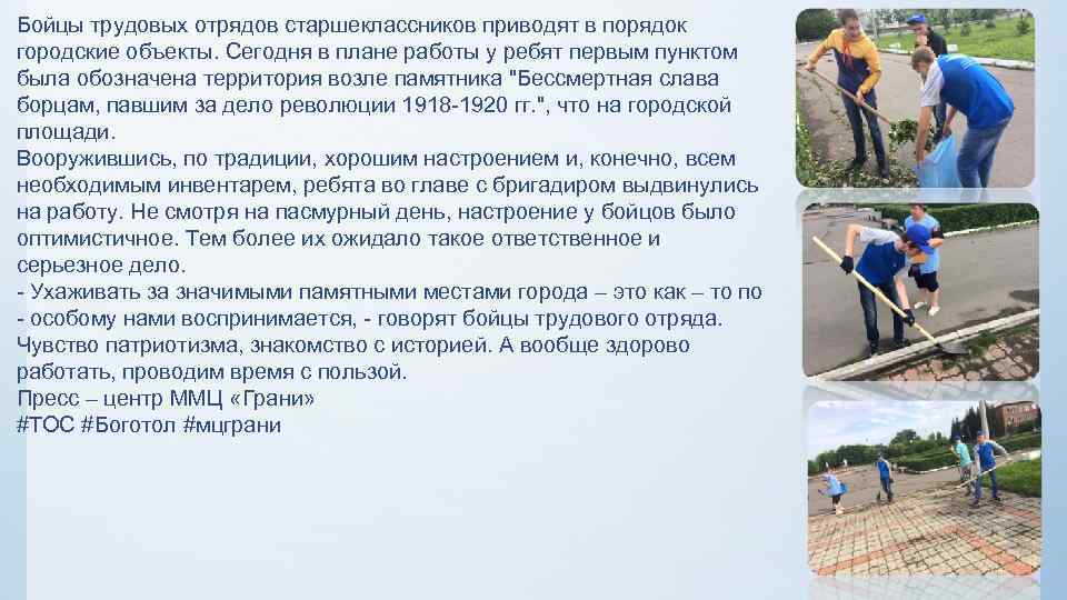 Бойцы трудовых отрядов старшеклассников приводят в порядок городские объекты. Сегодня в плане работы у