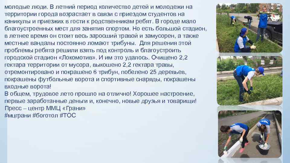 молодые люди. В летний период количество детей и молодежи на территории города возрастает в