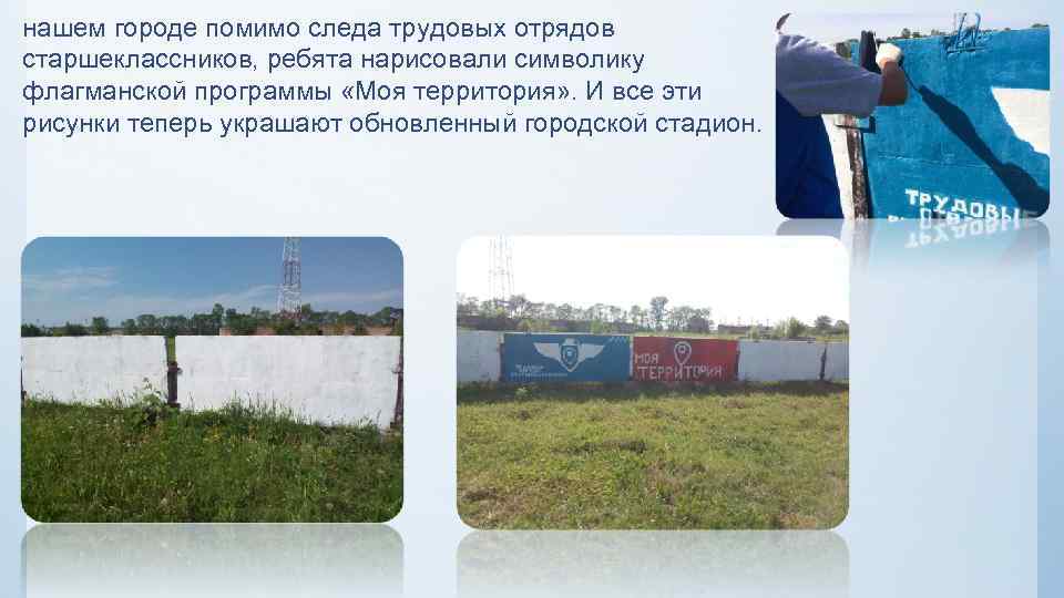 нашем городе помимо следа трудовых отрядов старшеклассников, ребята нарисовали символику флагманской программы «Моя территория»
