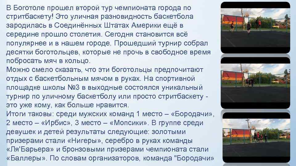 В Боготоле прошел второй тур чемпионата города по стритбаскету! Это уличная разновидность баскетбола зародилась