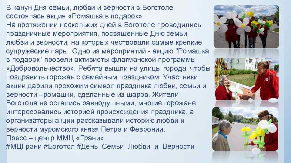 В канун Дня семьи, любви и верности в Боготоле состоялась акция «Ромашка в подарок»