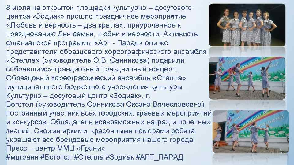 8 июля на открытой площадки культурно – досугового центра «Зодиак» прошло праздничное мероприятие «Любовь