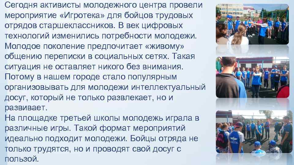 Сегодня активисты молодежного центра провели мероприятие «Игротека» для бойцов трудовых отрядов старшеклассников. В век