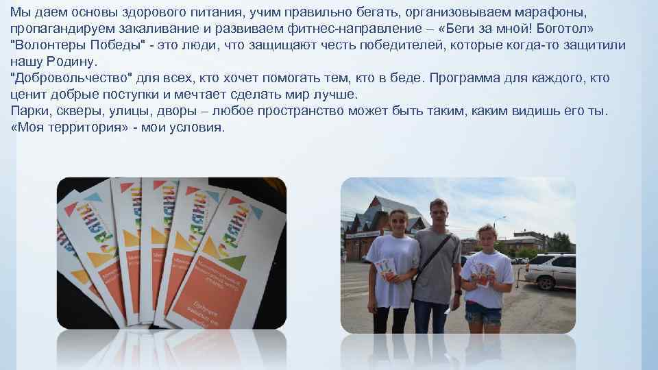 Мы даем основы здорового питания, учим правильно бегать, организовываем марафоны, пропагандируем закаливание и развиваем