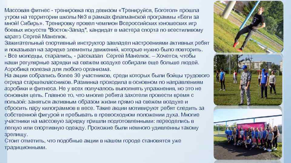 Массовая фитнес - тренировка под девизом «Тренируйся, Боготол» прошла утром на территории школы №