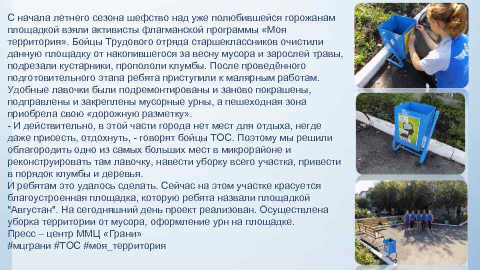 С начала летнего сезона шефство над уже полюбившейся горожанам площадкой взяли активисты флагманской программы