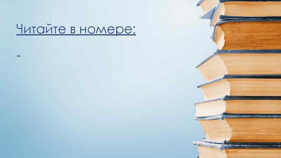 Читайте в номере: - 