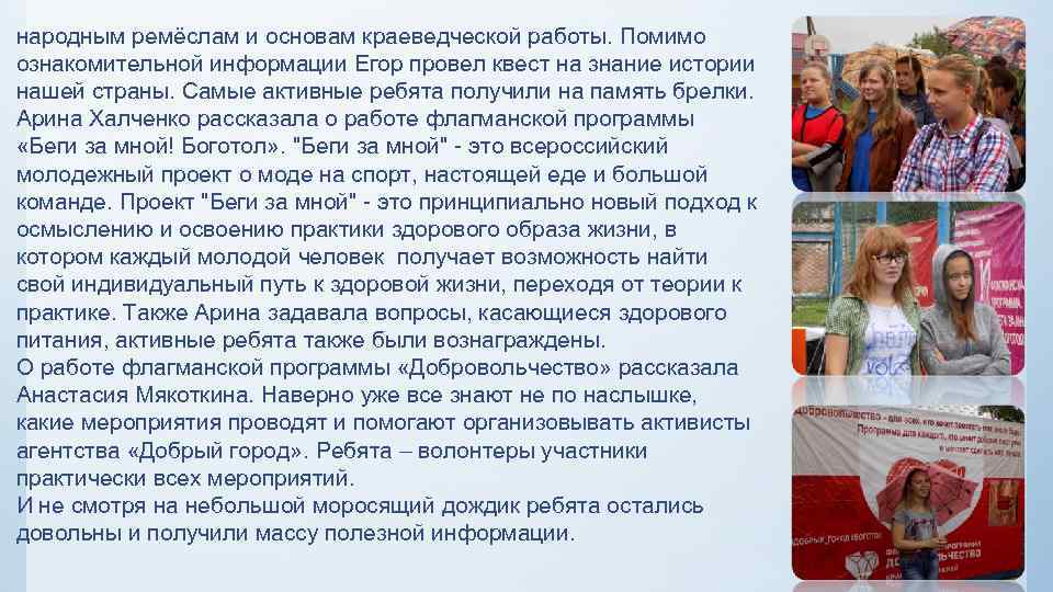 народным ремёслам и основам краеведческой работы. Помимо ознакомительной информации Егор провел квест на знание