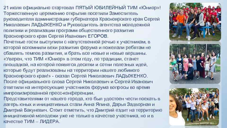 21 июля официально стартовал ПЯТЫЙ ЮБИЛЕЙНЫЙ ТИМ «Юниор» ! Торжественную церемонию открытия посетили Заместитель
