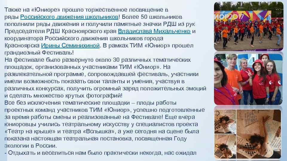 Также на «Юниоре» прошло торжественное посвящение в ряды Российского движения школьников! Более 50 школьников