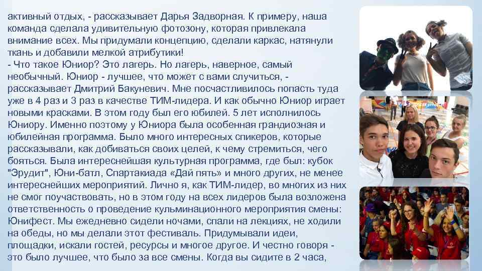 активный отдых, - рассказывает Дарья Задворная. К примеру, наша команда сделала удивительную фотозону, которая