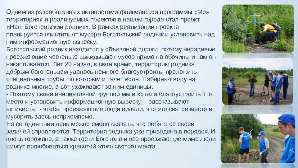 Одним из разработанных активистами флагманской программы «Моя территория» и реализуемых проектов в нашем городе