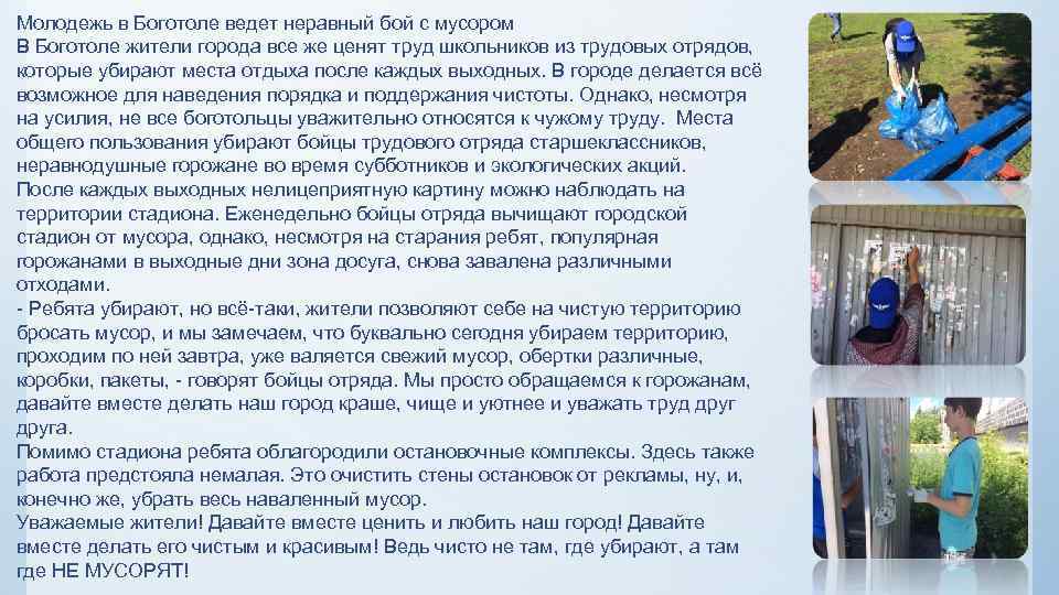 Молодежь в Боготоле ведет неравный бой с мусором В Боготоле жители города все же