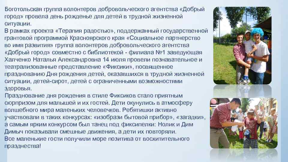 Боготольская группа волонтеров добровольческого агентства «Добрый город» провела день рожденье для детей в трудной