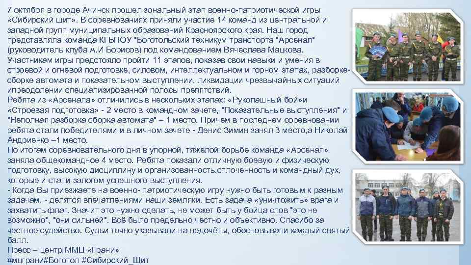7 октября в городе Ачинск прошел зональный этап военно-патриотической игры «Сибирский щит» . В