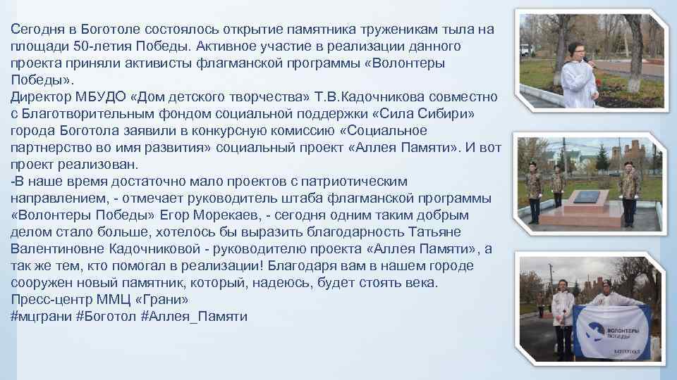 Сегодня в Боготоле состоялось открытие памятника труженикам тыла на площади 50 -летия Победы. Активное