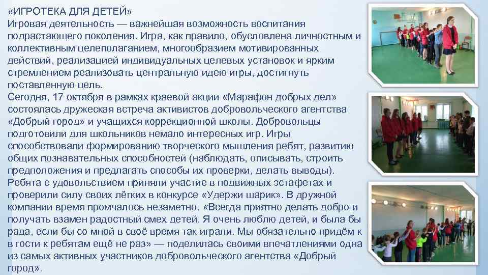  «ИГРОТЕКА ДЛЯ ДЕТЕЙ» Игровая деятельность — важнейшая возможность воспитания подрастающего поколения. Игра, как