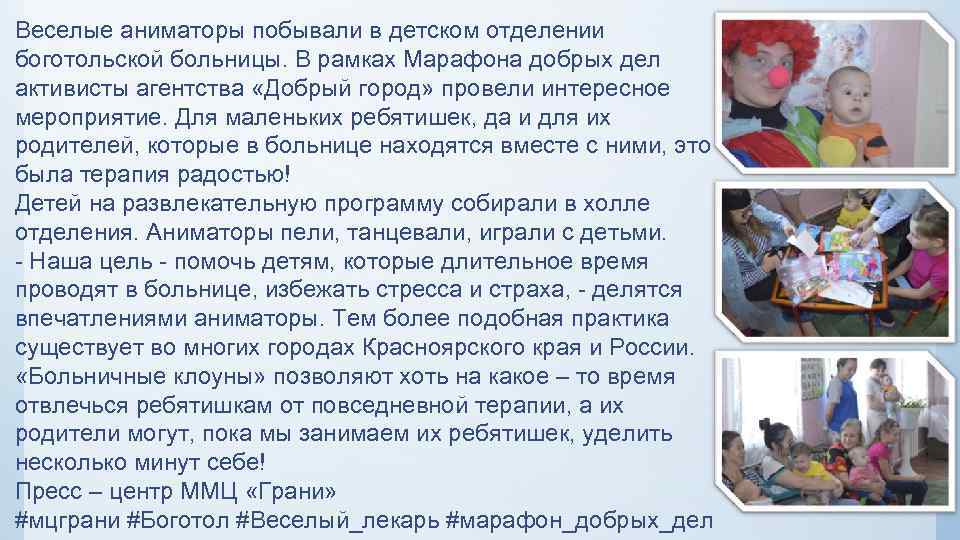 Веселые аниматоры побывали в детском отделении боготольской больницы. В рамках Марафона добрых дел активисты