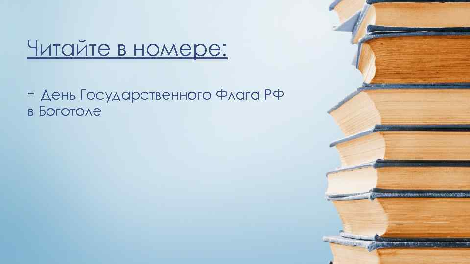 Читайте в номере: - День Государственного Флага РФ в Боготоле 