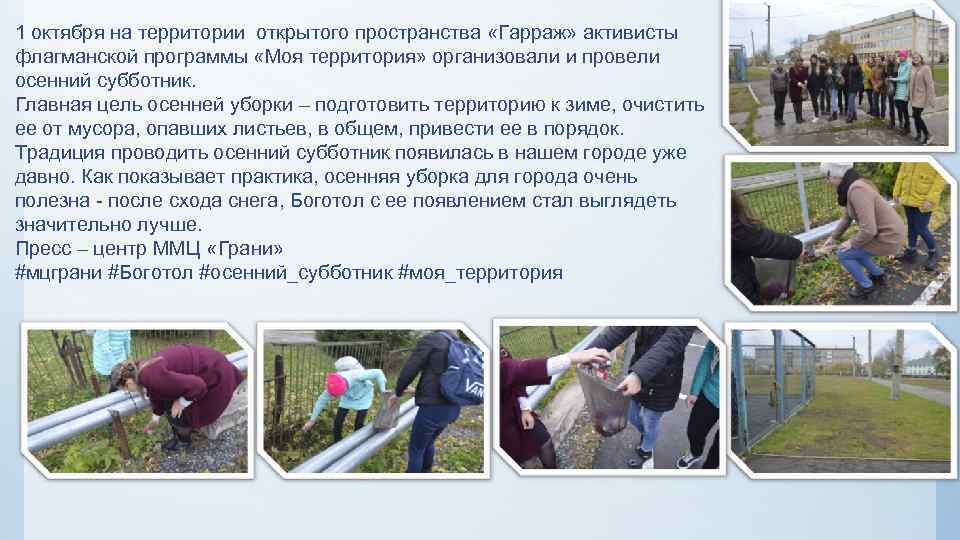 1 октября на территории открытого пространства «Гарраж» активисты флагманской программы «Моя территория» организовали и