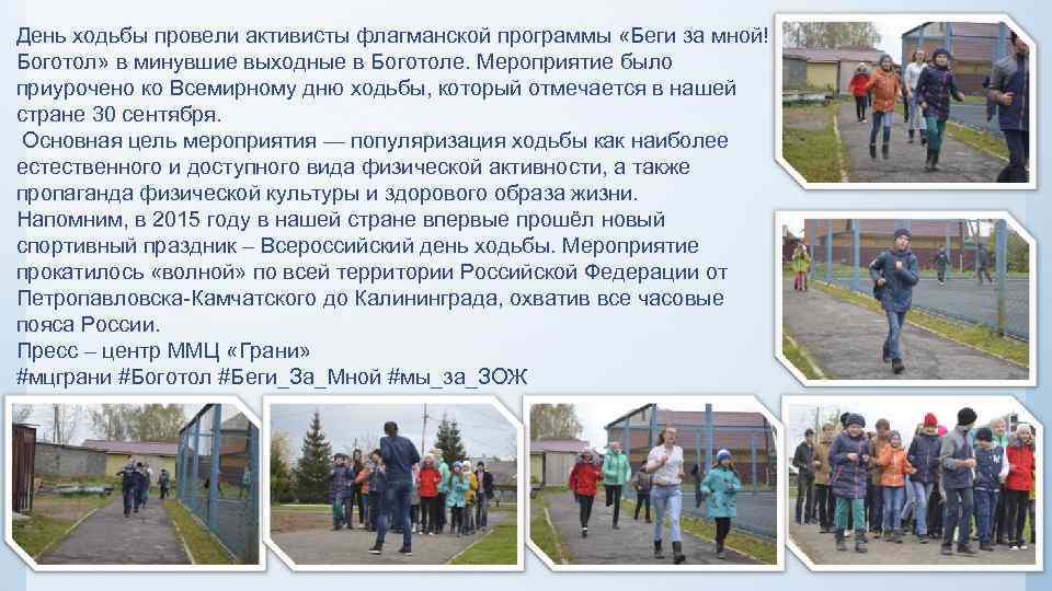 День ходьбы провели активисты флагманской программы «Беги за мной! Боготол» в минувшие выходные в