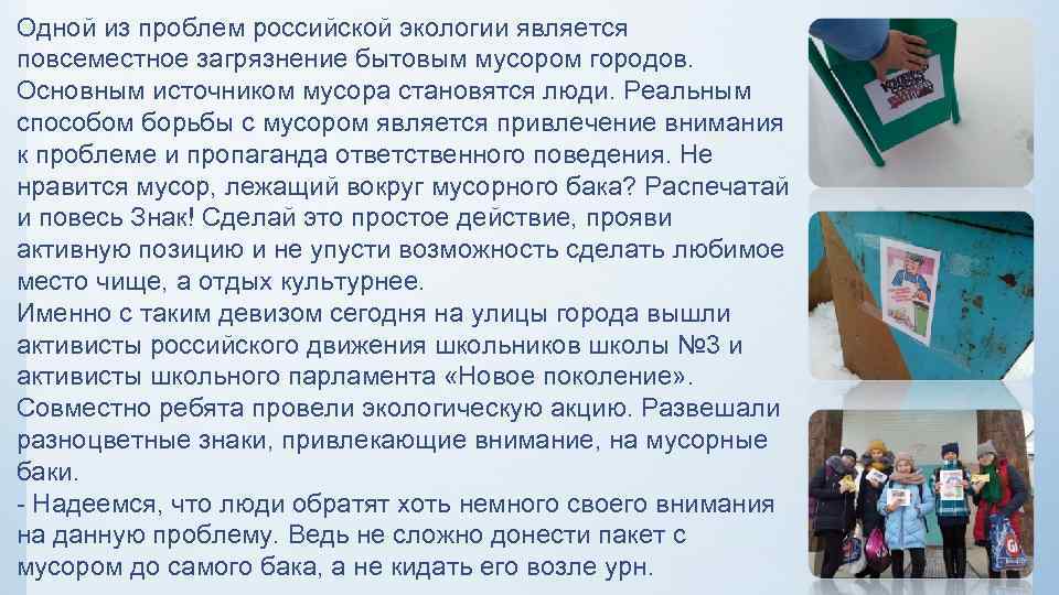 Одной из проблем российской экологии является повсеместное загрязнение бытовым мусором городов. Основным источником мусора