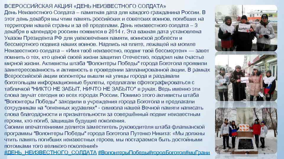 ВСЕРОССИЙСКАЯ АКЦИЯ «ДЕНЬ НЕИЗВЕСТНОГО СОЛДАТА» День Неизвестного Солдата – памятная дата для каждого гражданина