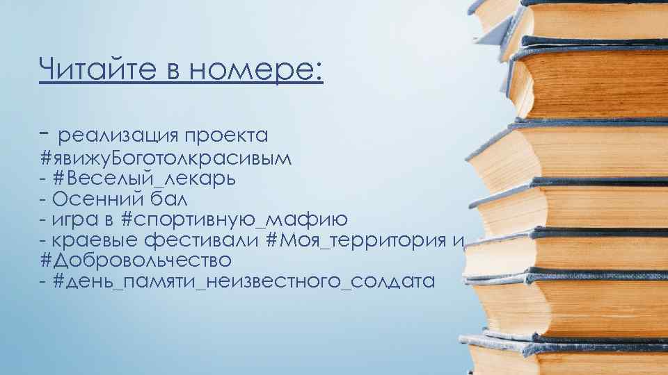 Читайте в номере: - реализация проекта #явижу. Боготолкрасивым - #Веселый_лекарь - Осенний бал -