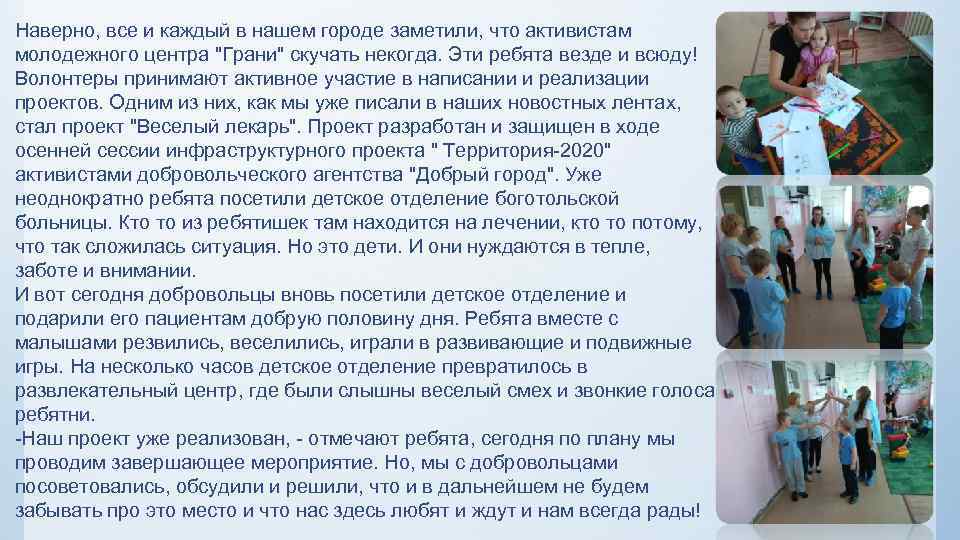 Наверно, все и каждый в нашем городе заметили, что активистам молодежного центра 