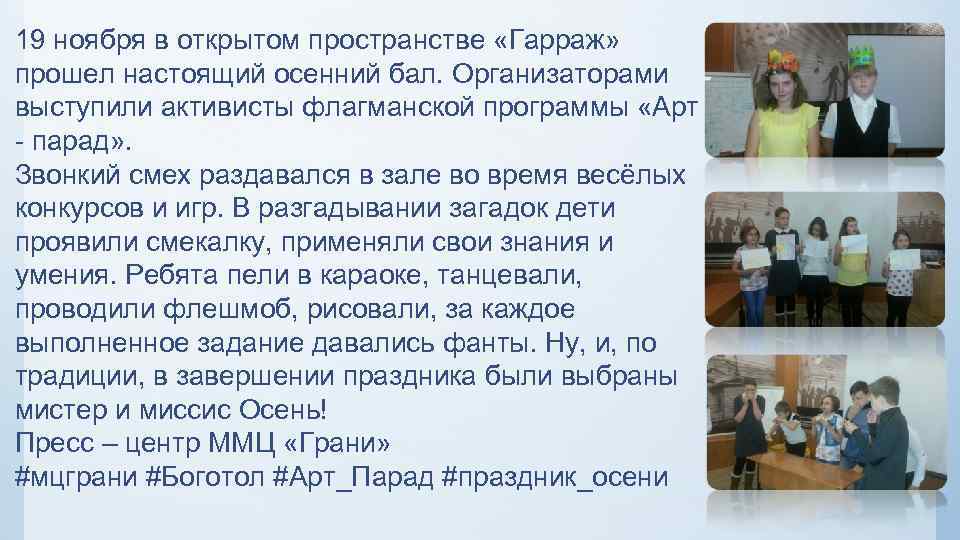 19 ноября в открытом пространстве «Гарраж» прошел настоящий осенний бал. Организаторами выступили активисты флагманской