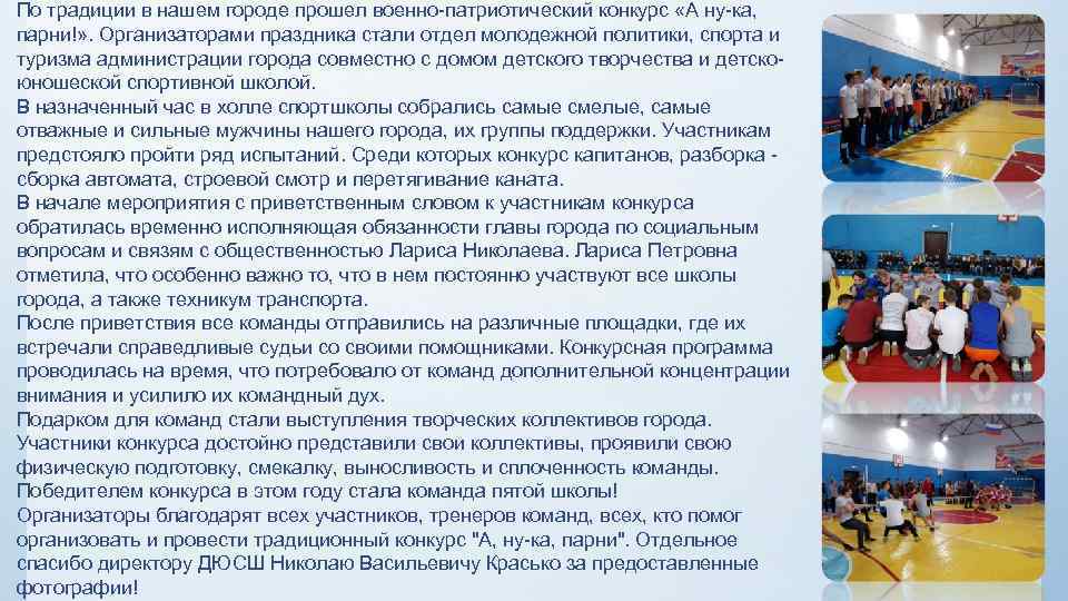 По традиции в нашем городе прошел военно-патриотический конкурс «А ну-ка, парни!» . Организаторами праздника