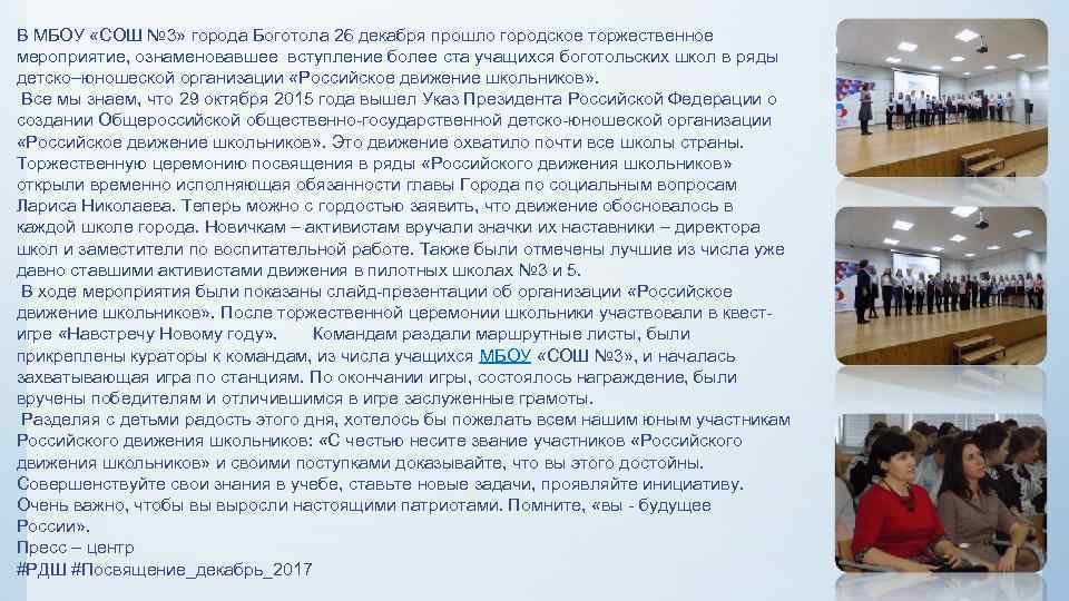 В МБОУ «СОШ № 3» города Боготола 26 декабря прошло городское торжественное мероприятие, ознаменовавшее