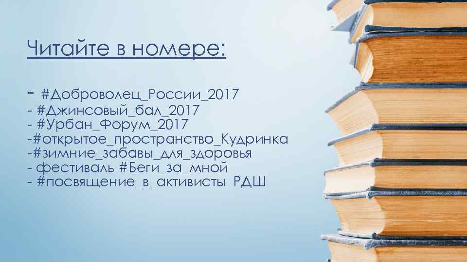 Читайте в номере: - #Доброволец_России_2017 - #Джинсовый_бал_2017 - #Урбан_Форум_2017 -#открытое_пространство_Кудринка -#зимние_забавы_для_здоровья - фестиваль #Беги_за_мной