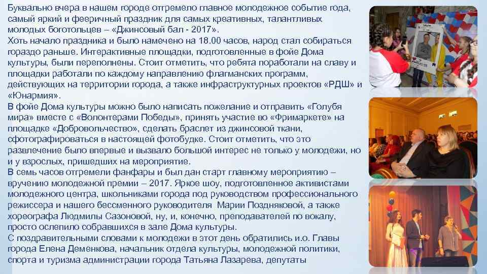 Буквально вчера в нашем городе отгремело главное молодежное событие года, самый яркий и фееричный