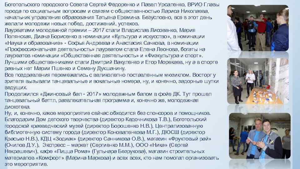 Боготольского городского Совета Сергей Федоренко и Павел Урсаленко, ВРИО Главы города по социальным вопросам