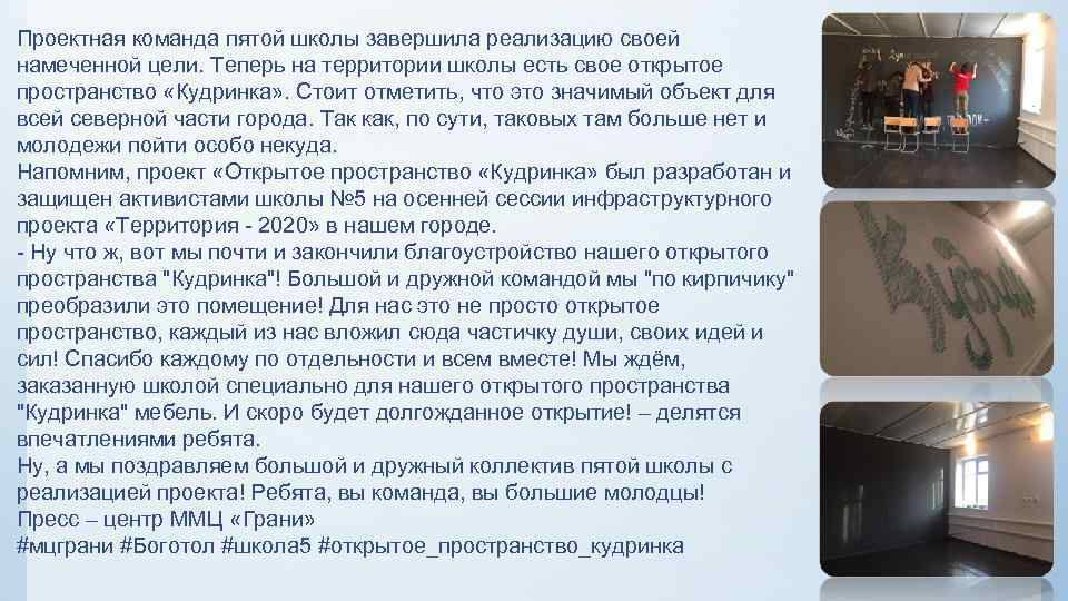 Проектная команда пятой школы завершила реализацию своей намеченной цели. Теперь на территории школы есть