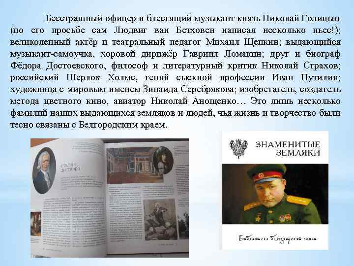 Бесстрашный офицер и блестящий музыкант князь Николай Голицын (по его просьбе сам Людвиг ван