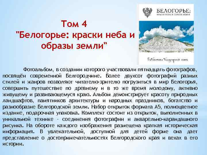 Том 4 "Белогорье: краски неба и образы земли" Фотоальбом, в создании которого участвовали пятнадцать