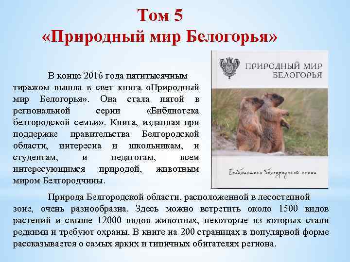 Том 5 «Природный мир Белогорья» В конце 2016 года пятитысячным тиражом вышла в свет