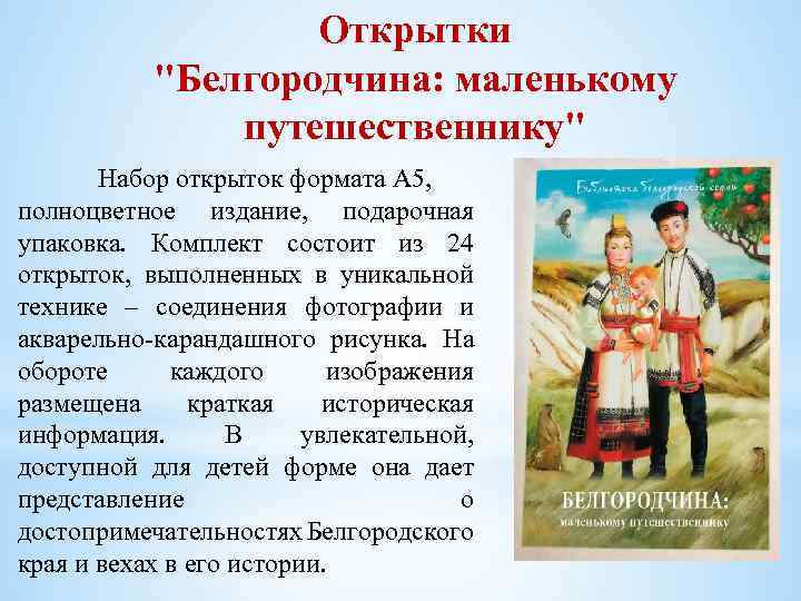 Открытки "Белгородчина: маленькому путешественнику" Набор открыток формата А 5, полноцветное издание, подарочная упаковка. Комплект