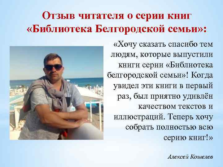 Отзыв читателя о серии книг «Библиотека Белгородской семьи» : «Хочу сказать спасибо тем людям,