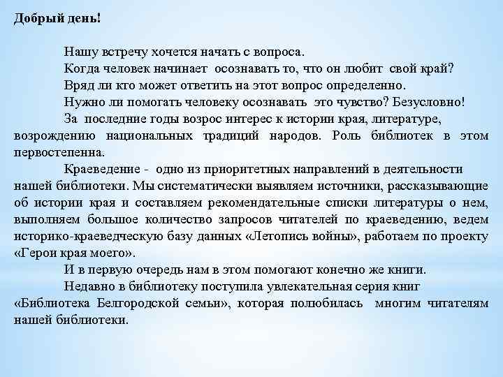 Добрый день! Нашу встречу хочется начать с вопроса. Когда человек начинает осознавать то, что