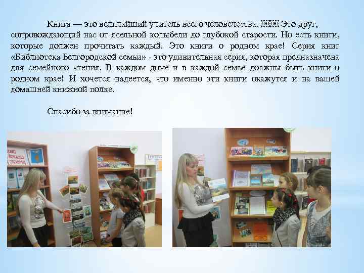 Книга — это величайший учитель всего человечества. ￼￼ Это друг, сопровождающий нас от ясельной