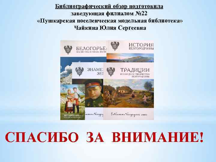 Библиографический обзор подготовила заведующая филиалом № 22 «Пушкарская поселенческая модельная библиотека» Чайкина Юлия Сергеевна